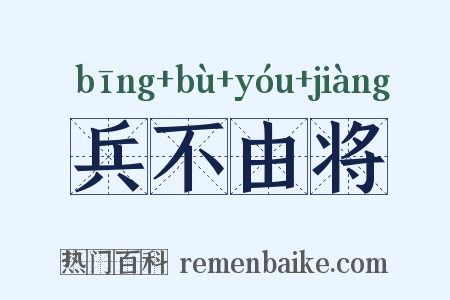 兵不由将是什么意思的图片